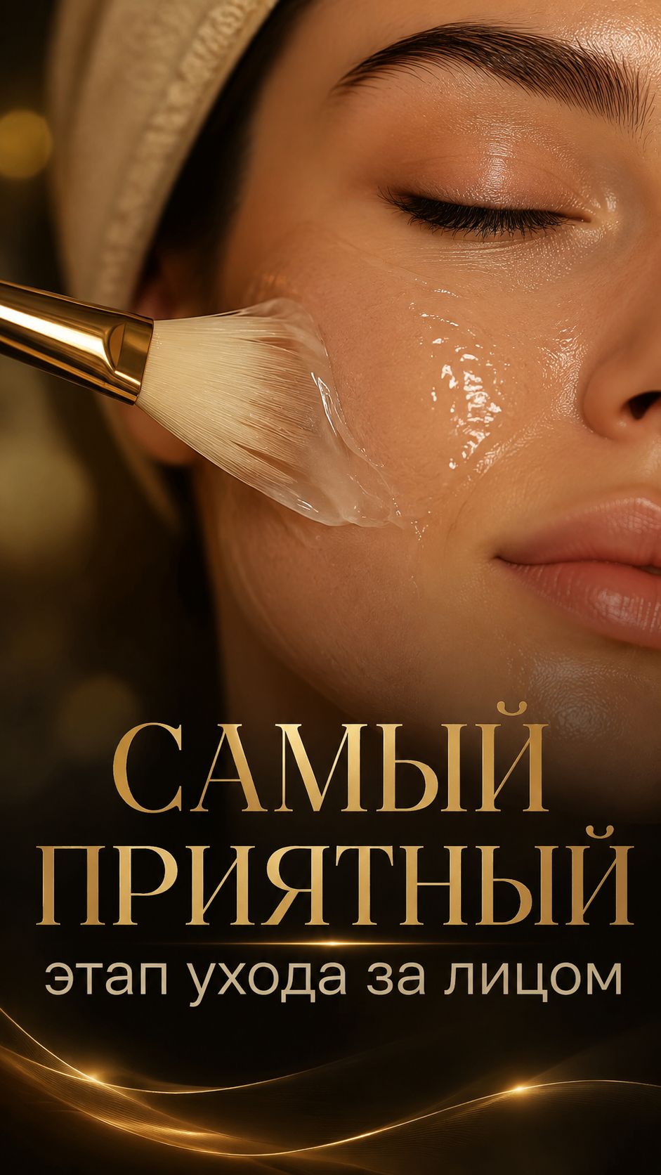 Самый приятный этап ухода за лицом
