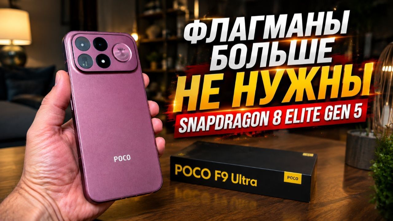 ФЛАГМАН ТЕПЕРЬ НЕ НУЖЕН ВЫШЕЛ POCO F9 ULTRA