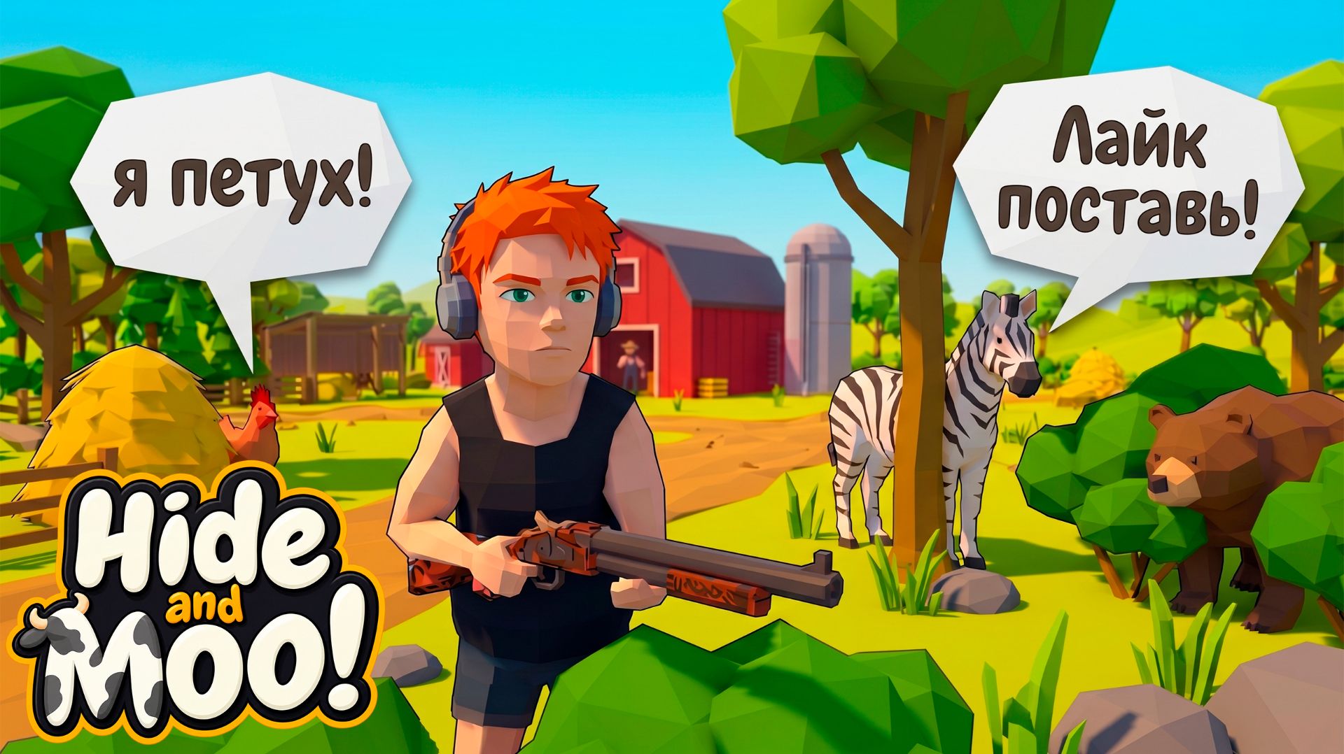 ЭПИЧНЫЕ ПРЯТКИ С ГОЛОСОМ | Hide And Moo