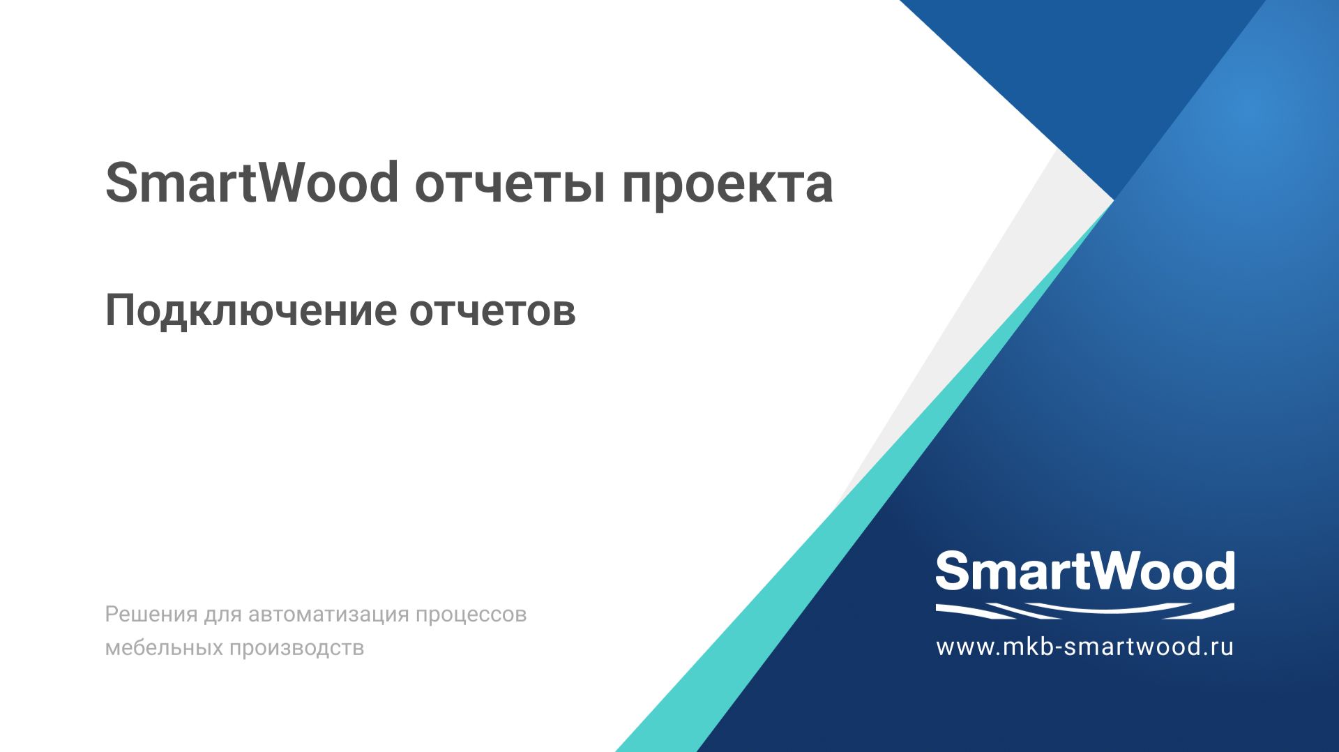 02. Подключение отчетов