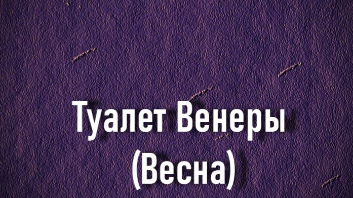 Туалет Венеры (Весна). Франческо Альбани, Albani Francesco, описание Галерея Боргезе