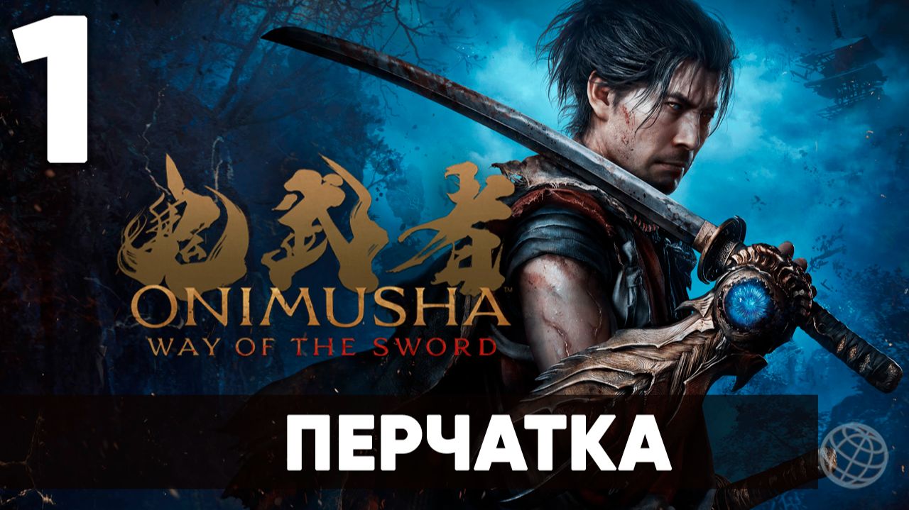 Onimusha: Way Of The Sword прохождение на русском. Часть 1: возвращение легенды (2026)