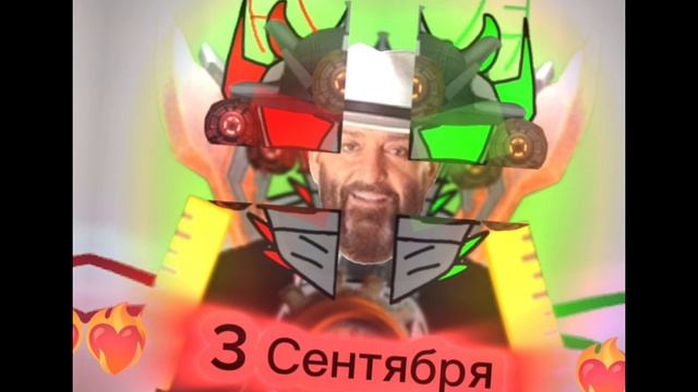 3-е сентября 🥀