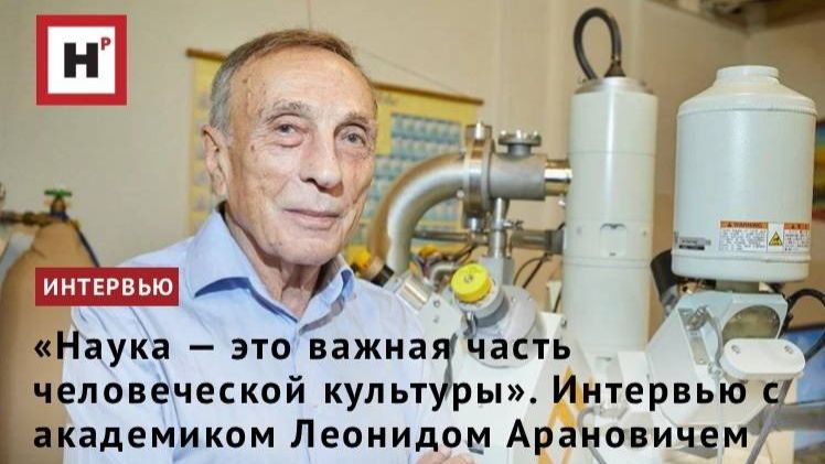 «Наука — это важная часть человеческой культуры». Интервью с академиком Леонидом Арановичем