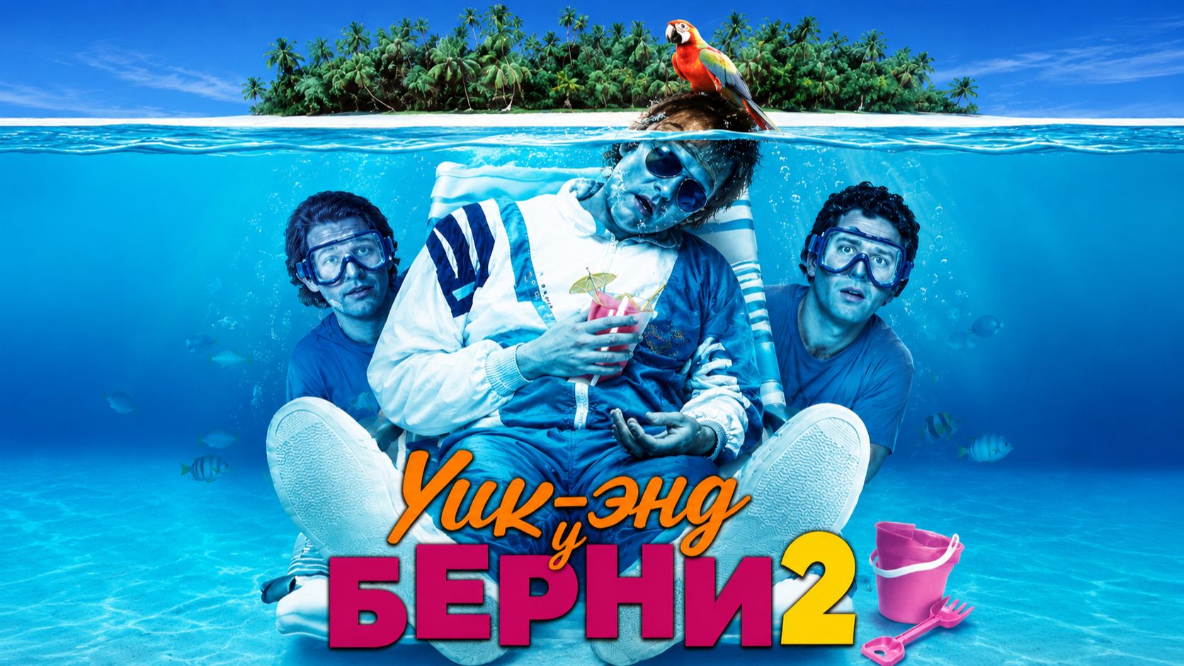 Уик‑энд у Берни 2 | Weekend at Bernie’s II (1993)