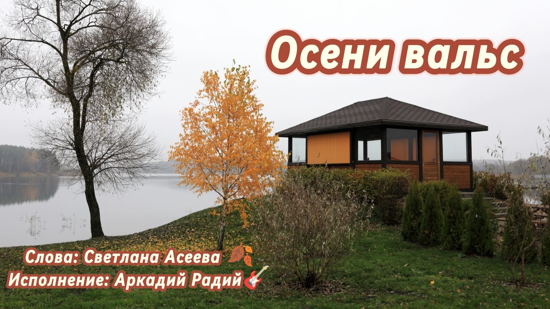 Песни под гитару на стихи Светланы Асеевой