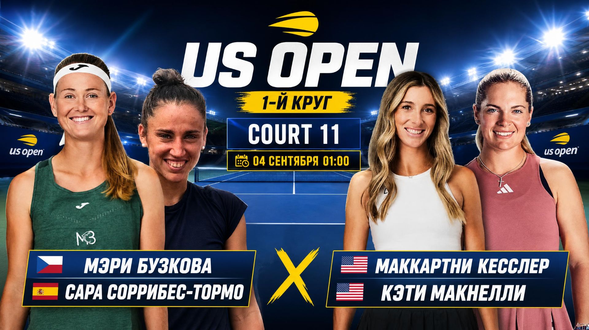 04/9/26 01:00 🇨🇿Бузкова/🇪🇸Соррибес-Тормо - 🇺🇸Кесслер/Макнелли /🏆Grand Slam US Open.1-й круг
