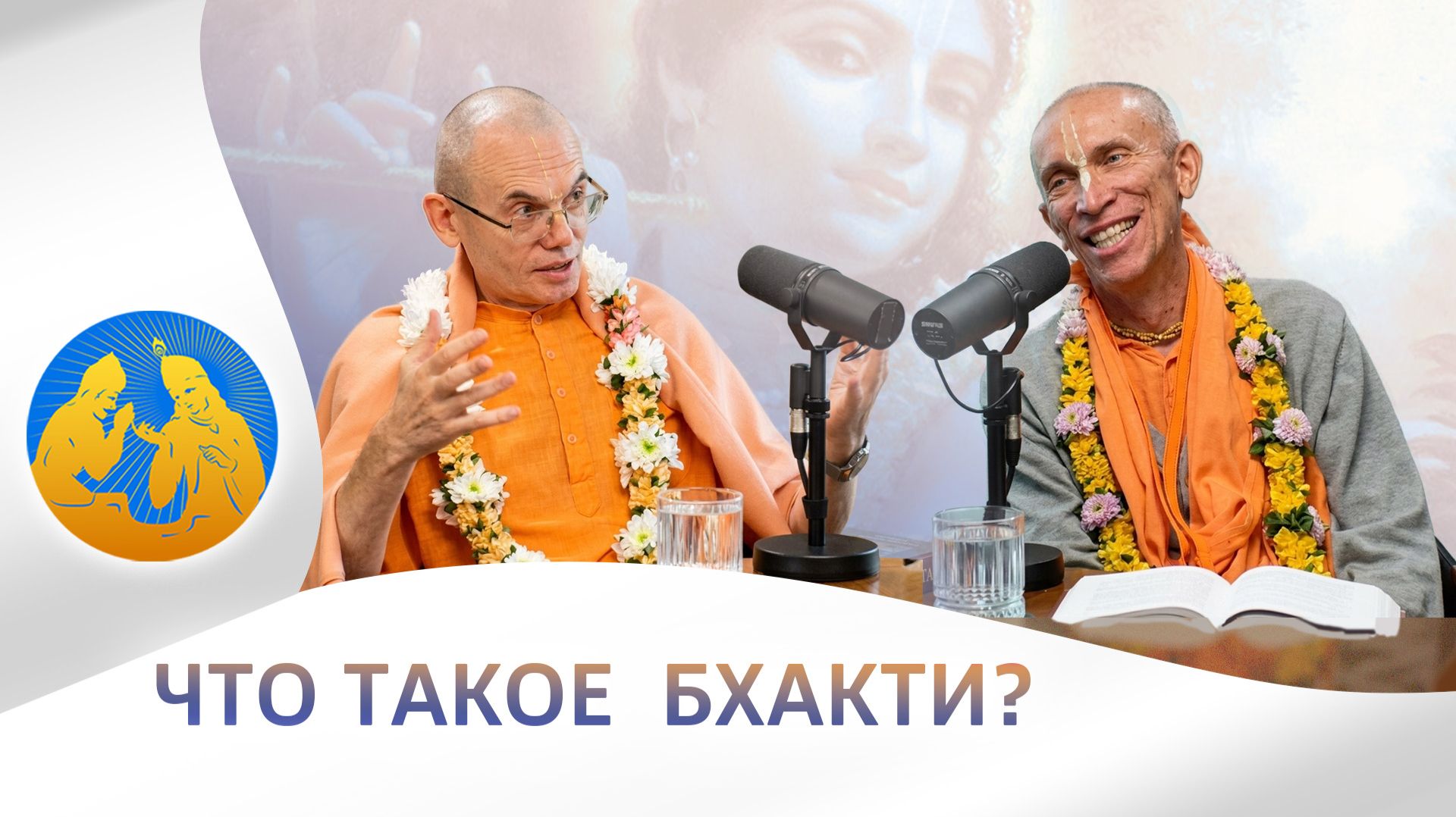 «Бхагавад-гита как она есть»
