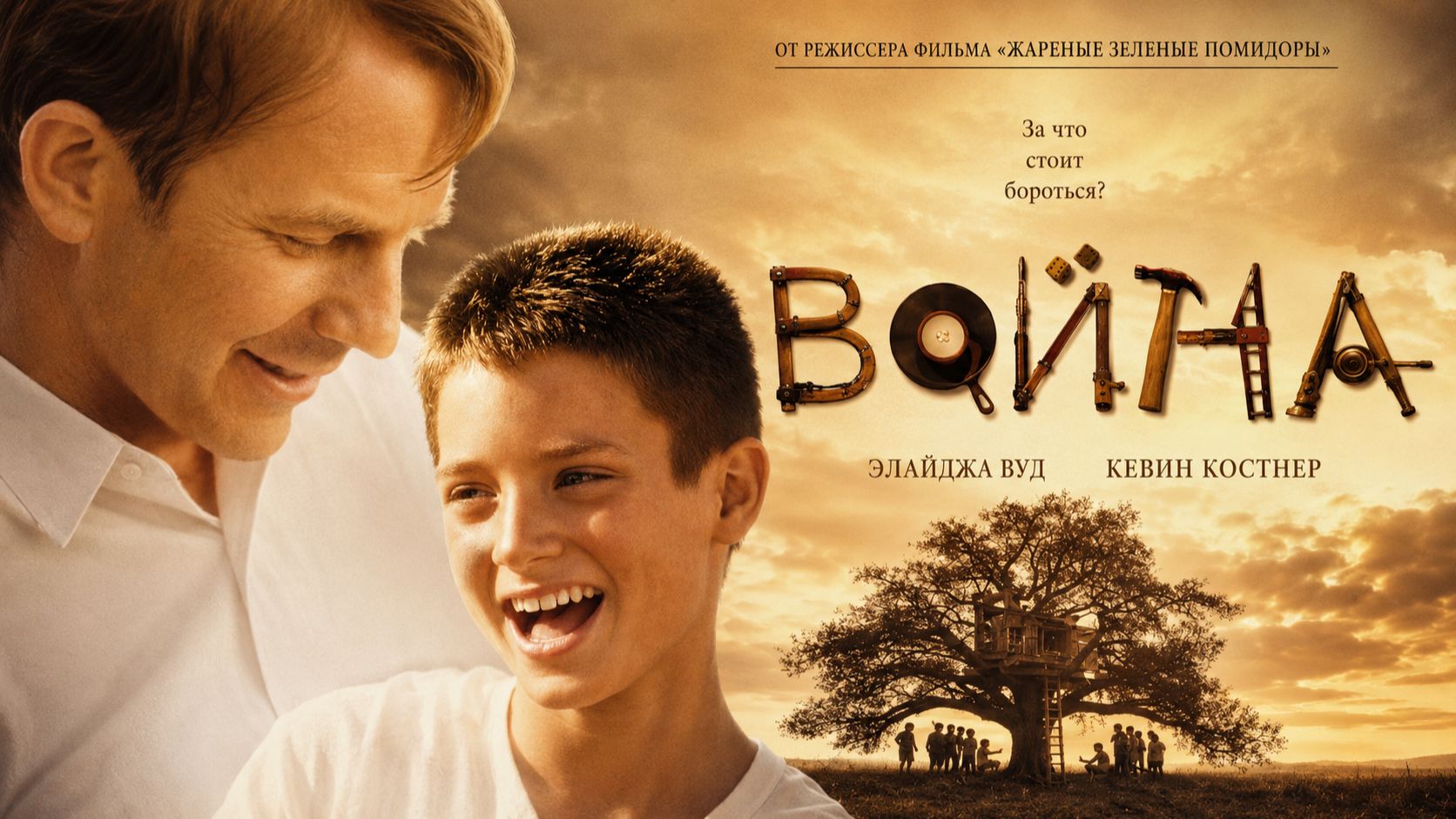 Война | The War (1994)