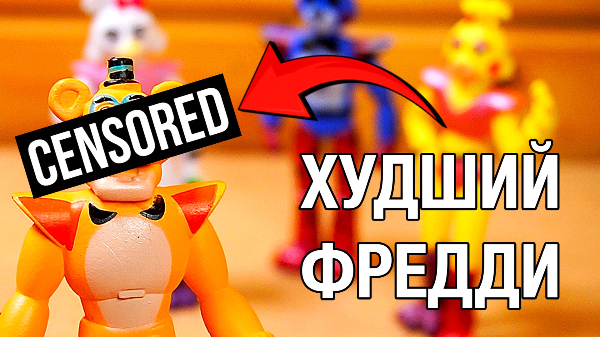 Фигурки по Пять ночей с фредди Аниматроники игрушки Смешное видео