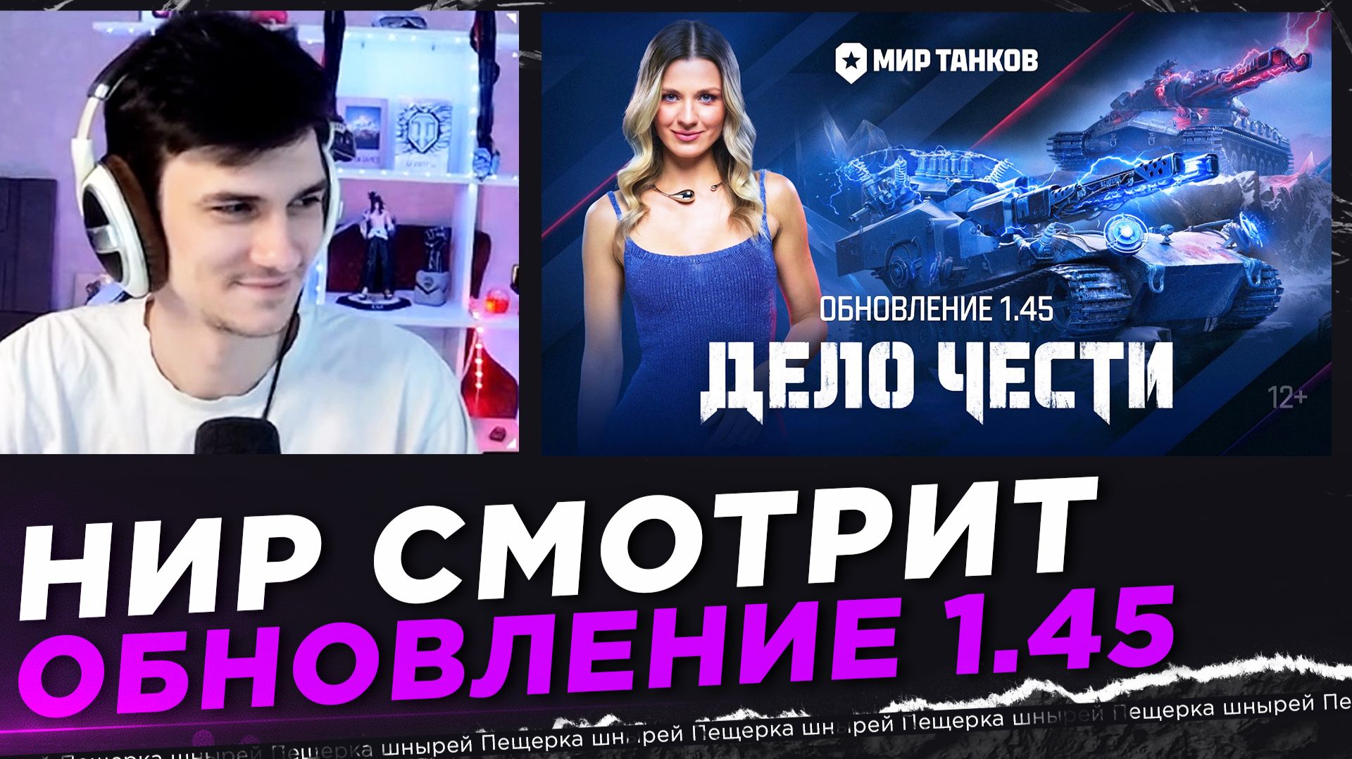 НИР СМОТРИТ - Танковые новости: Обновление 1.45, Ваффентрагер, Боевой пропуск, День танкиста, Натиск
