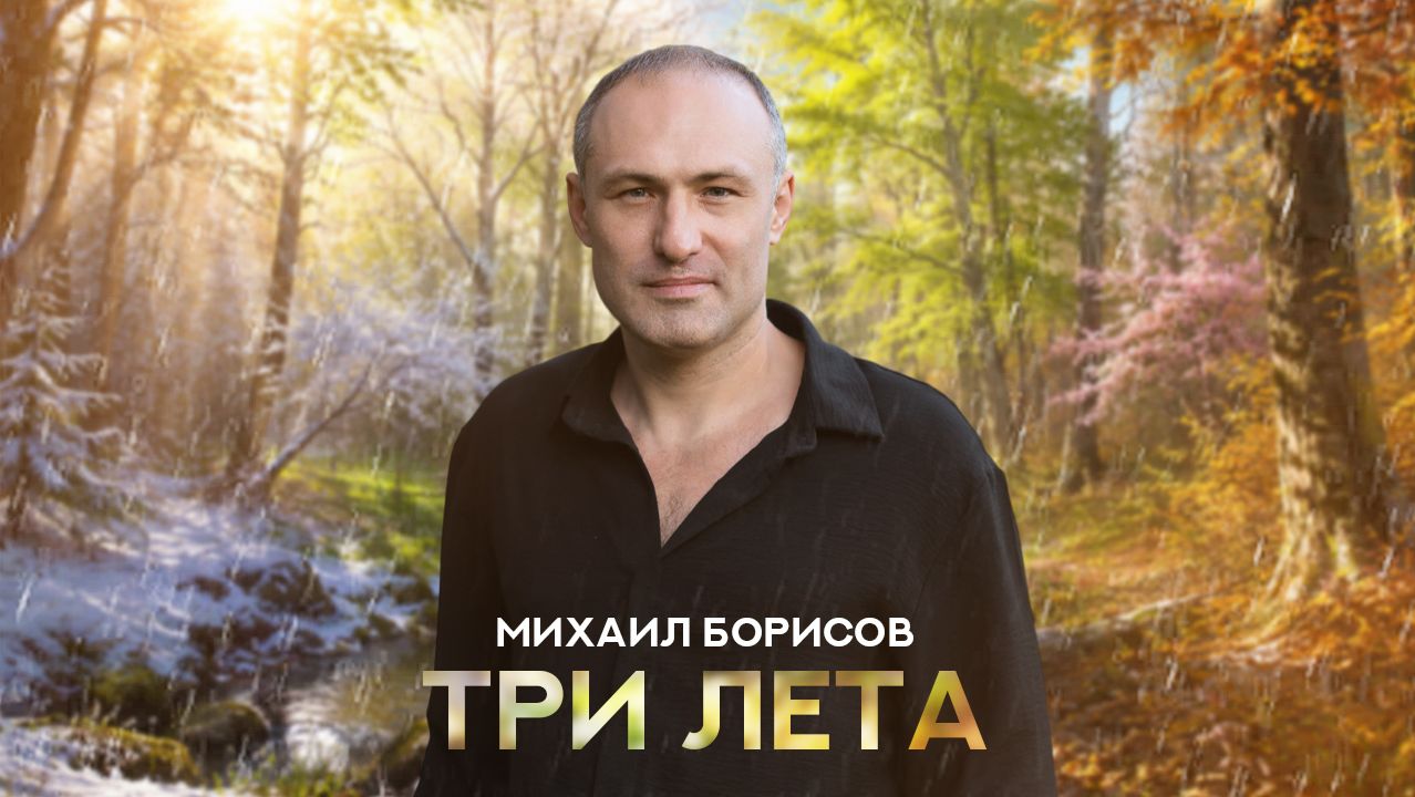 Михаил Борисов - Три лета (Single, 2026)