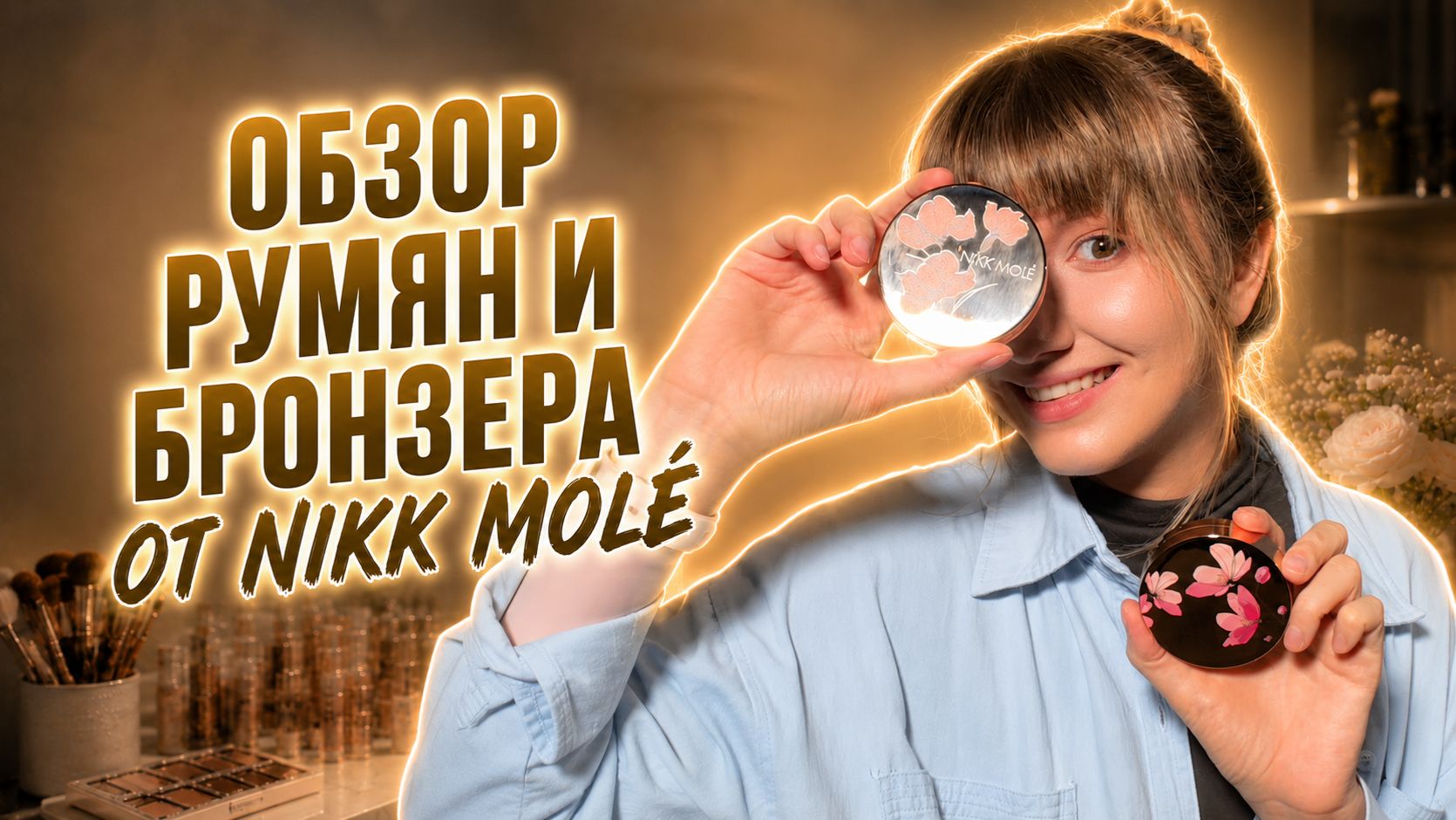 Обзор румян и бронзера NIKK MOLÉ