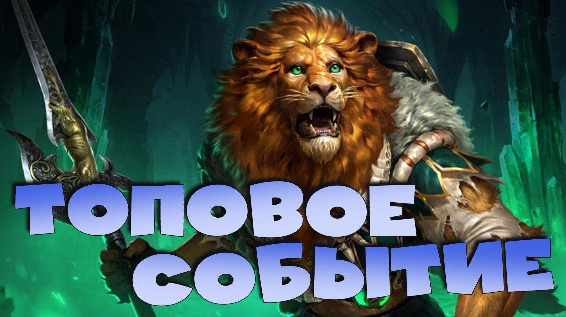 ✅💯Топовое событие с крутыми наградами. Титаническая смелость. RAID Shadow Legends💯✅