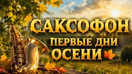 САКСОФОН. МУЗЫКА.