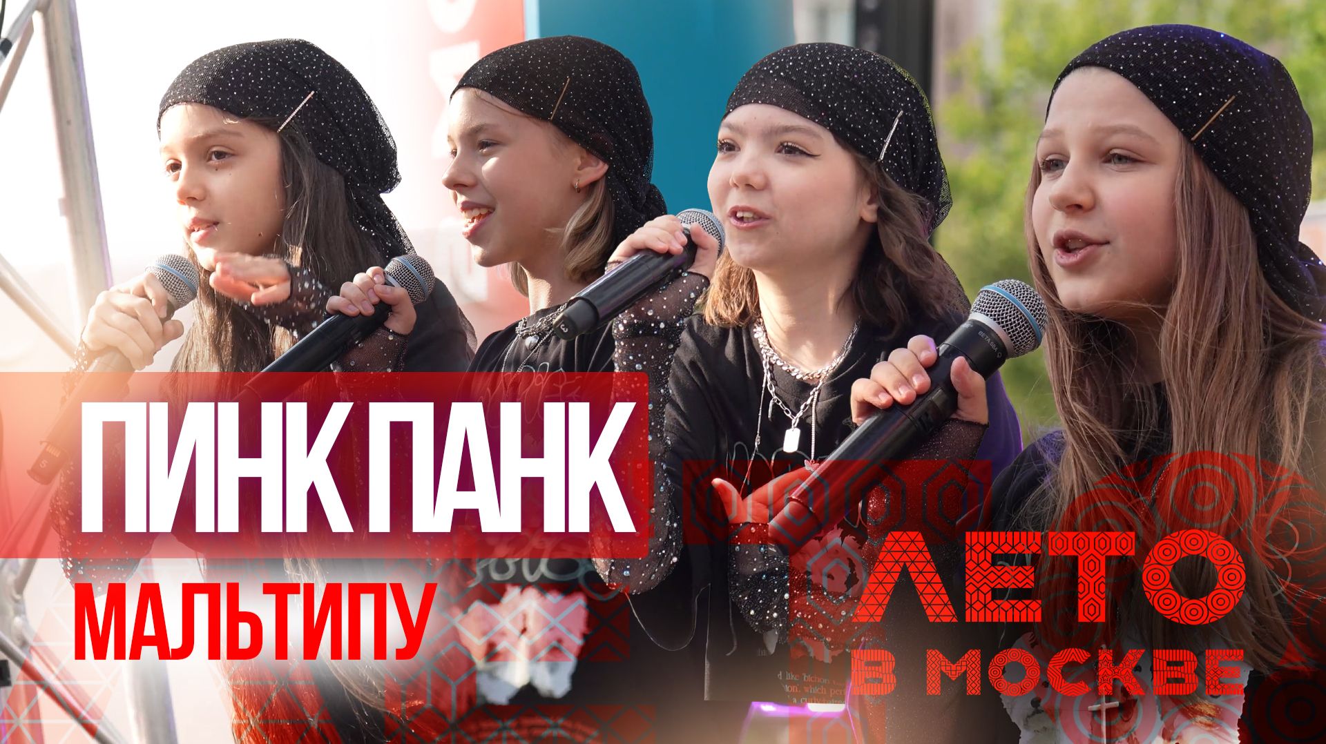Пинк Панк - 