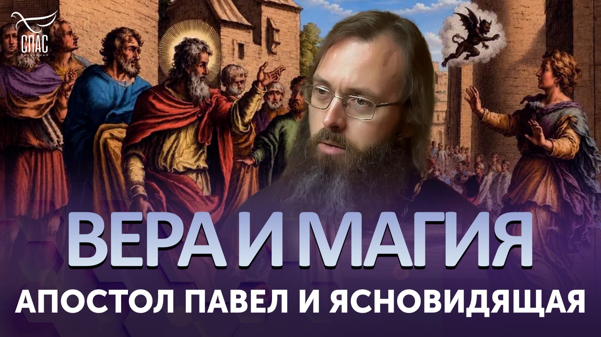 Апостол Павел и ясновидящая / Вера и магия