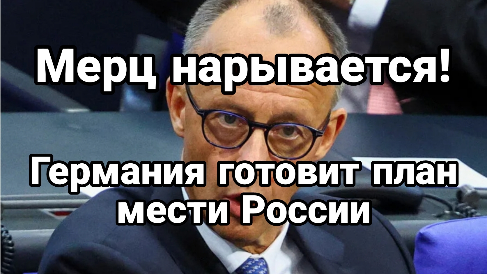 МЕРЗКИЙ МЕРЦ НАРЫВАЕТСЯ! ГЕРМАНИЯ ГОТОВИТ ПЛАН МЕСТИ РОССИИ!