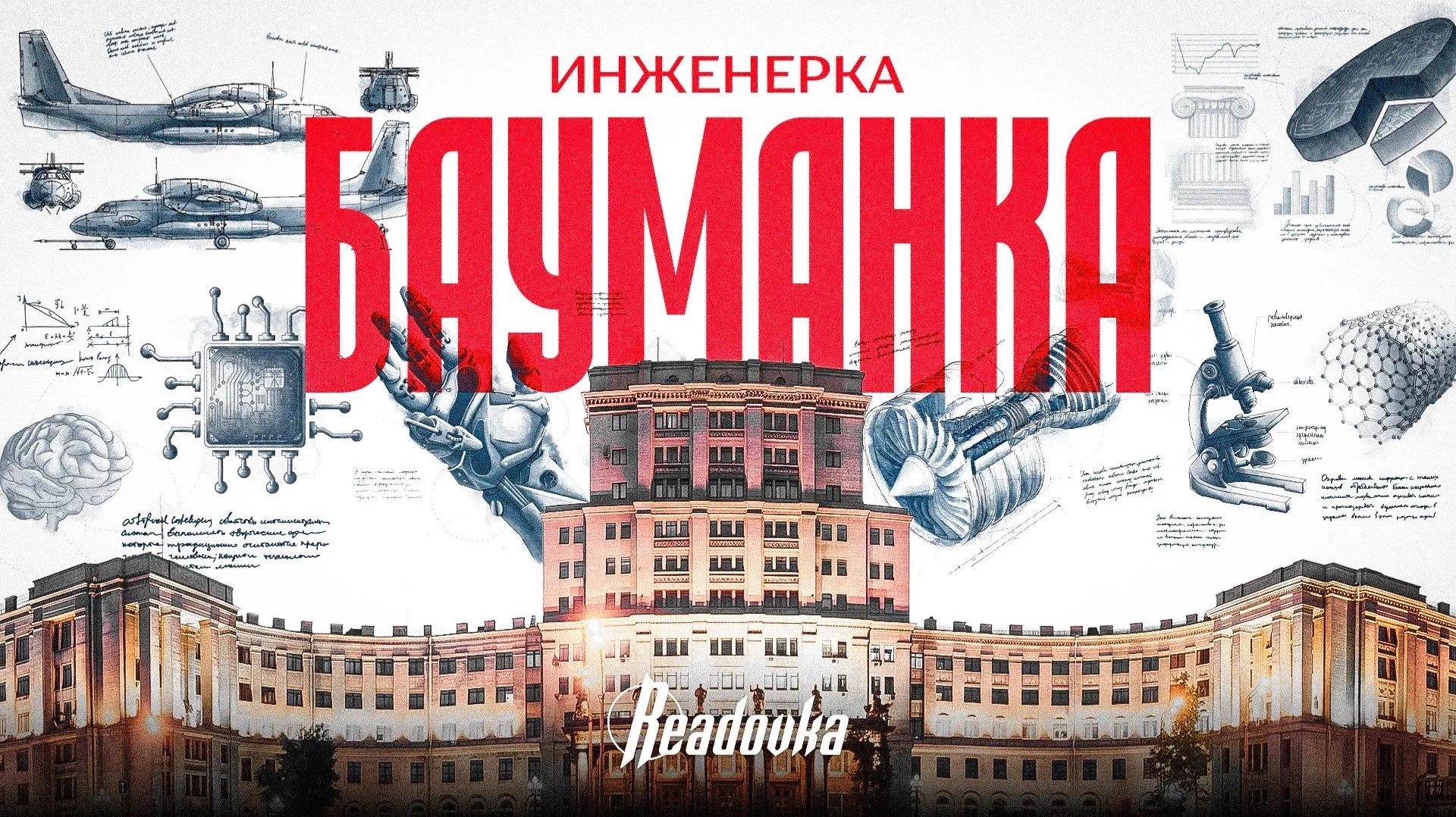Инженерка: Бауманка. Почему будущее — за теми, кто умеет создавать