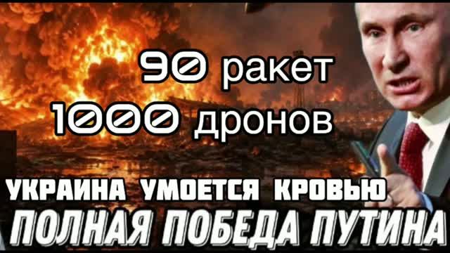 90 ракет и 1000 дронов по Киеву и Западной Украине. Путин наступает. Три сценария окончания войны