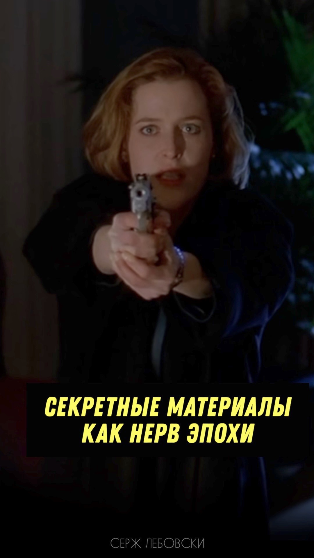 Секретные материалы - нерв эпохи
