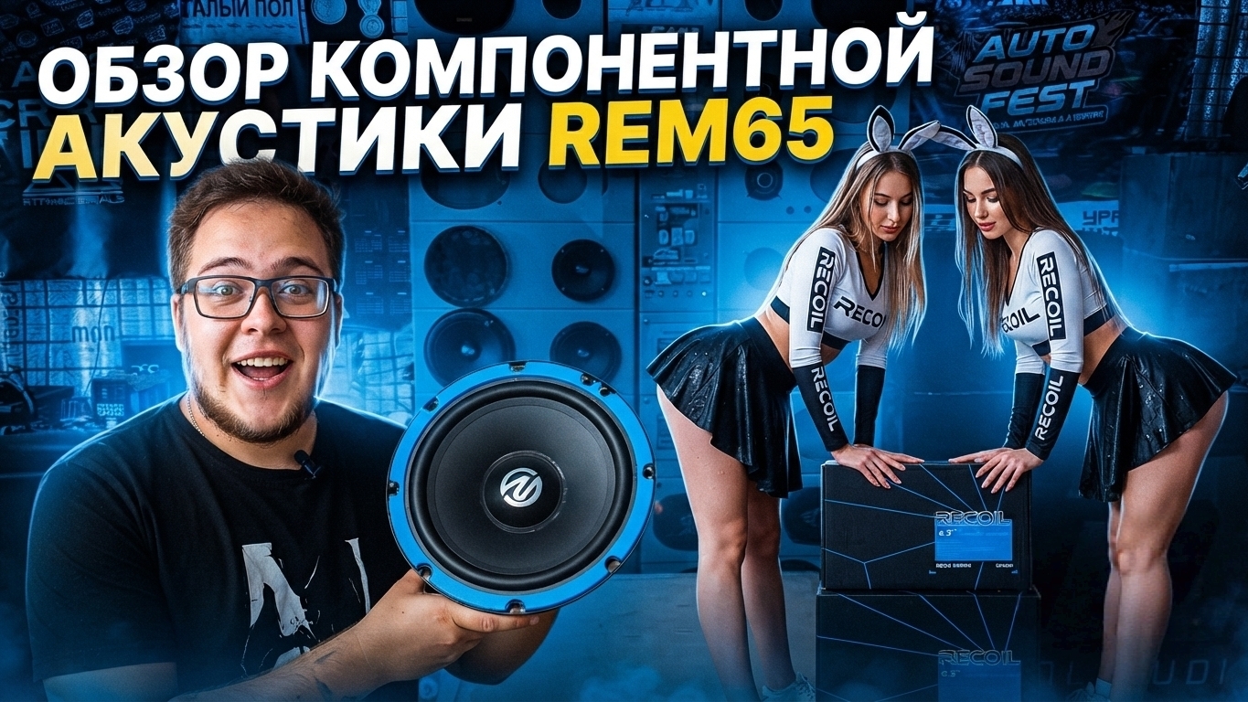 ОБЗОР ДИНАМИКОВ RECOIL REM65. ПРОСЛУШКА И МНЕНИЕ, ЛУЧШИЙ ВАРИАНТ ДЛЯ ЗАМЕНЫ ШТАТКИ?