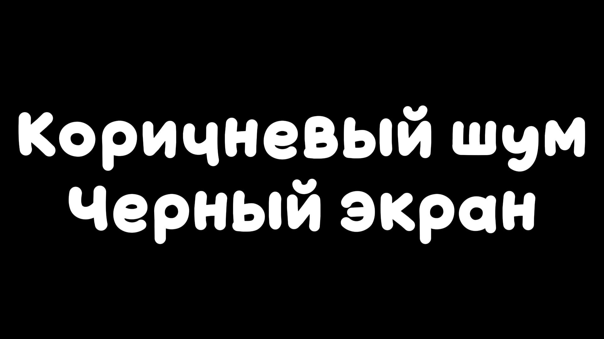 Белый шум