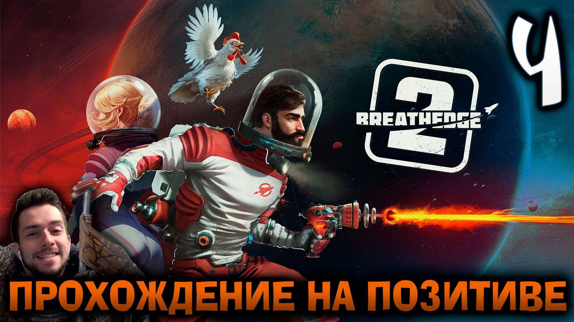 BREATHEDGE 2 ПРОХОЖДЕНИЕ НА ПОЗИТИВЕ #4