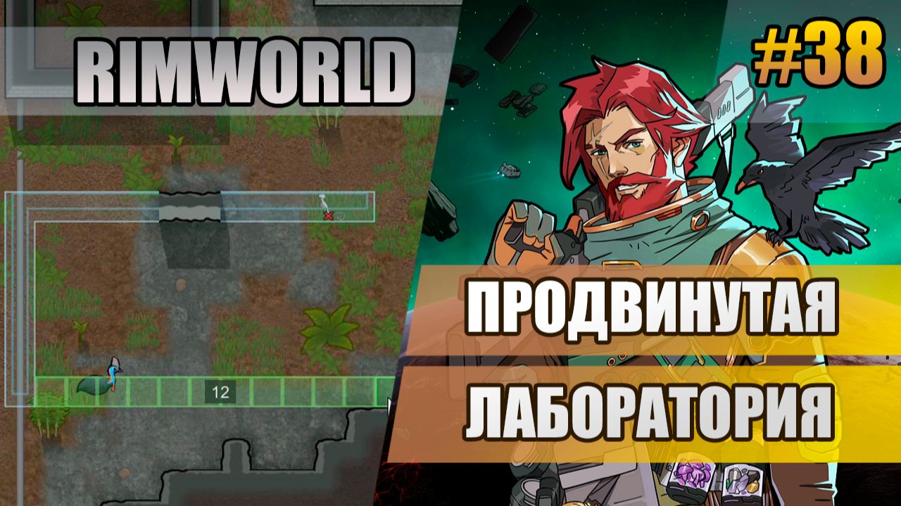 38 Продвинутая лаборатория // Прохождение Rimworld 1.6 Odissey // Восьмой сезон