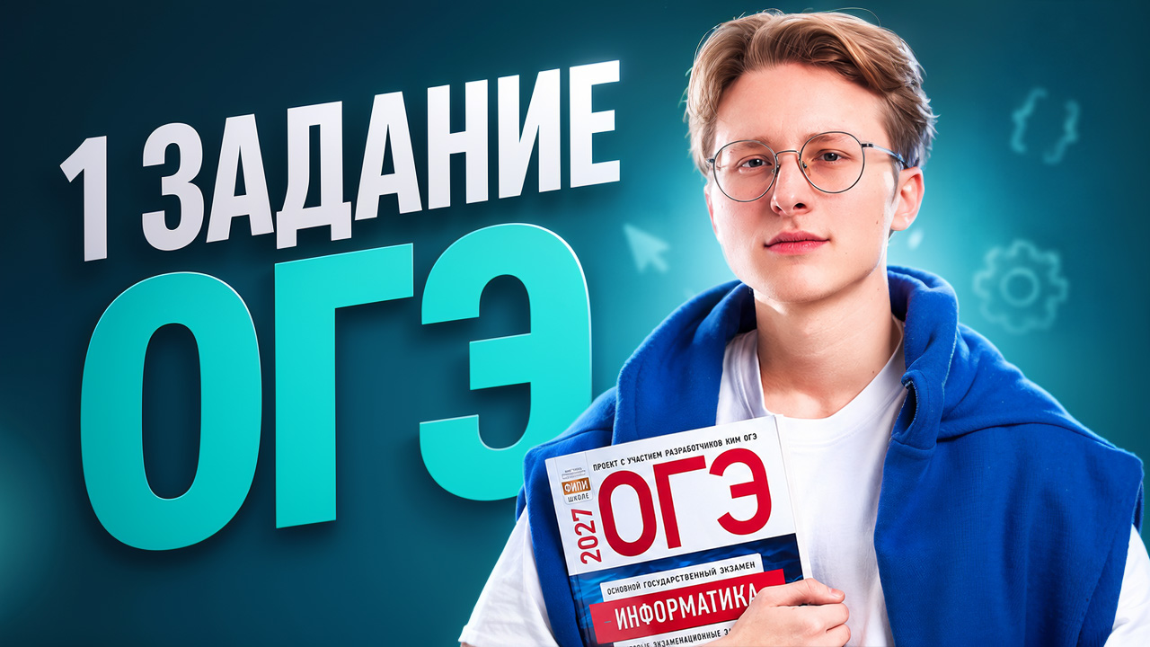 Разбор 1 задания ОГЭ по информатике | Информатика ОГЭ | Умскул