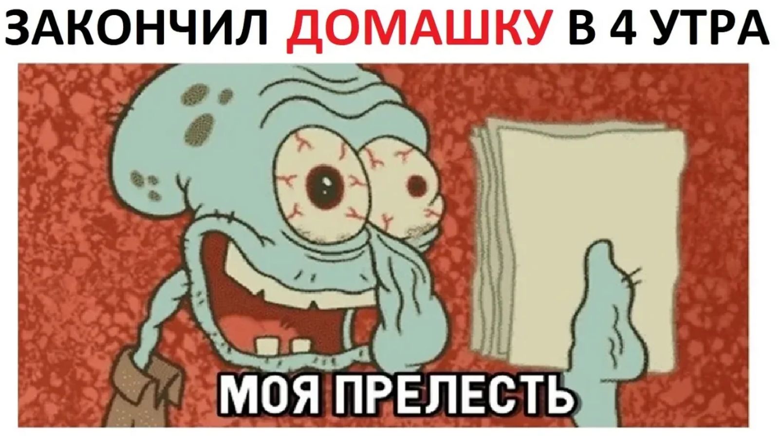 Лютые приколы. Делал домашку до четырёх утра