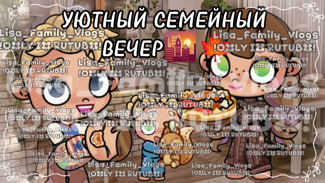 УЮТНЫЙ СЕМЕЙНЫЙ ВЕЧЕР🌇🍁//АВАТАР ВОРЛД//AVATAR WORLD