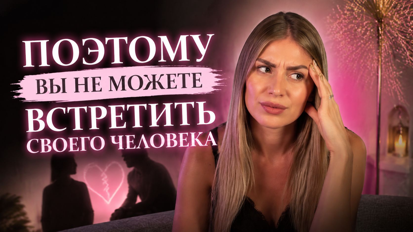 ТЫ НИКОГДА НЕ НАЙДЕШЬ СВОЮ ЛЮБОВЬ ЕСЛИ НЕ ПРОРАБОТАЕШЬ ЭТИ ОШИБКИ