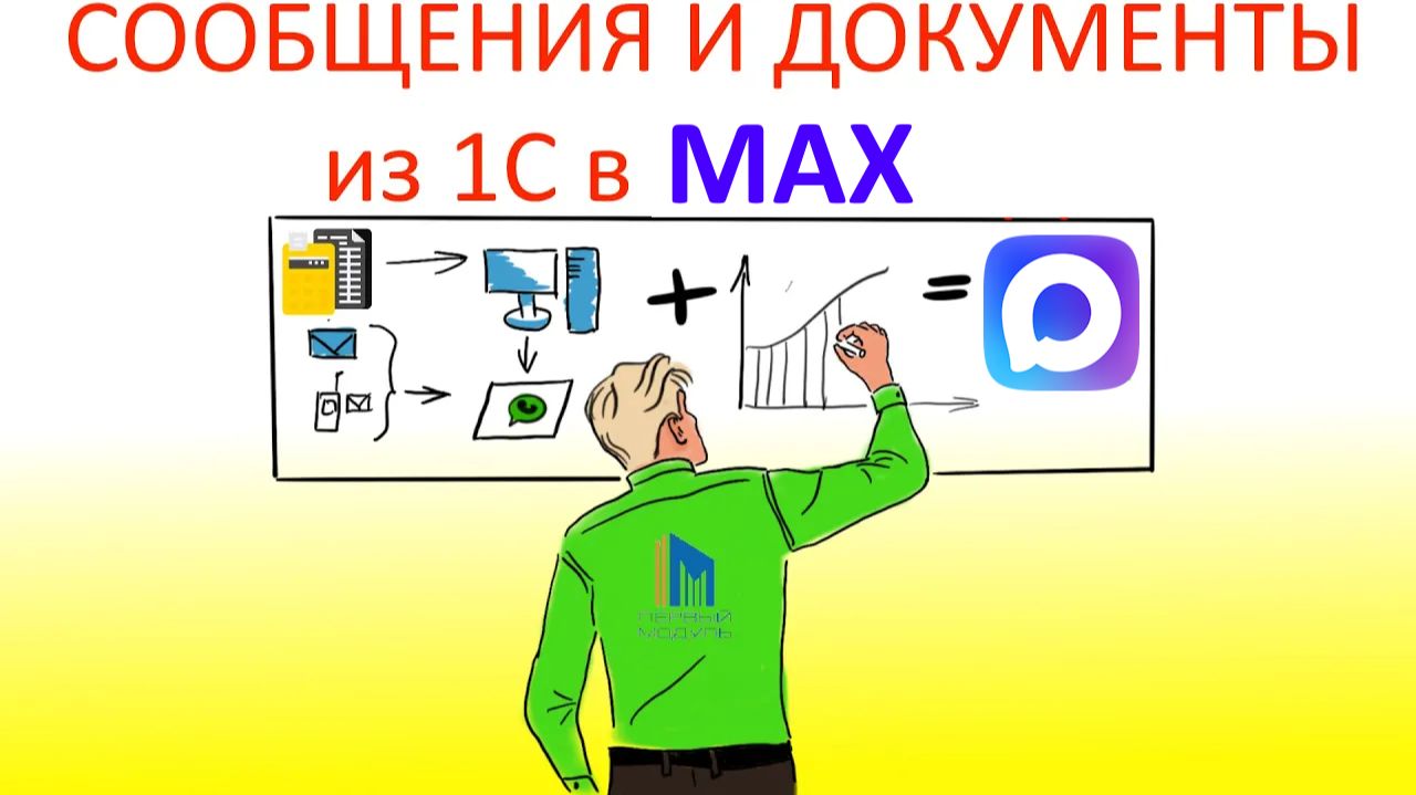 Чат MAX в 1С: входящие сообщения, ответы и файлы через GreenApi