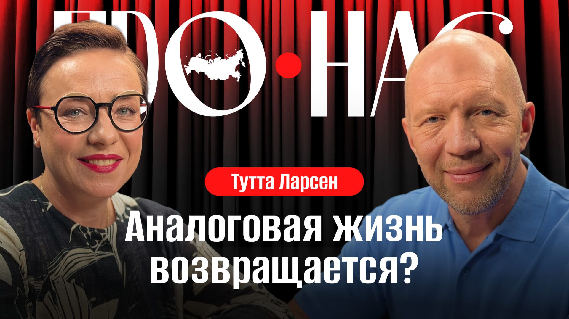 Тутта Ларсен: возвращение аналоговой жизни, поколение зумеров, эпоха MTV, искусственный интеллект