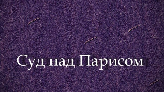 Суд над Парисом, Франческо Кресченци, Начало 17 века, описание Галерея Боргезе