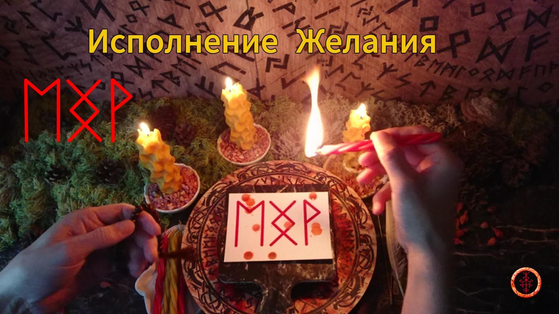 Удачное Исполнение Желания