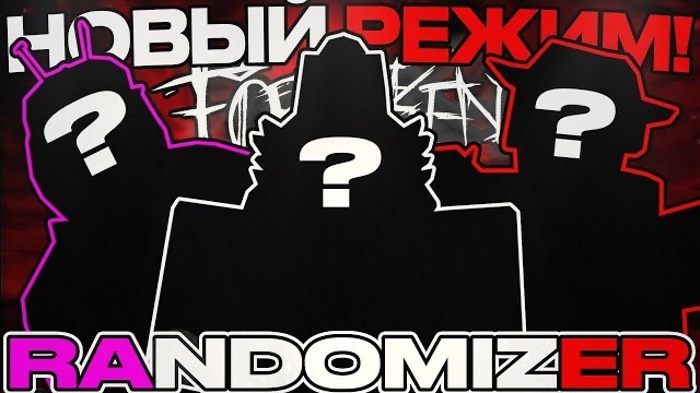 НОВЫЙ РЕЖИМ RANDOMIZER В ФОРСАКЕНЕ (Forsaken)