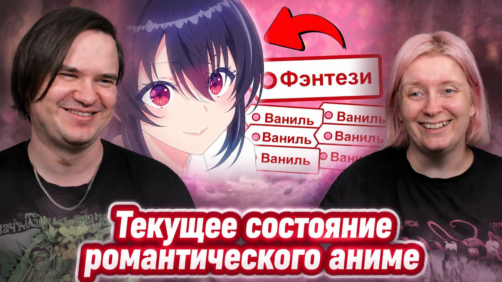 Реакция на Гиггук - Текущее состояние романтического аниме