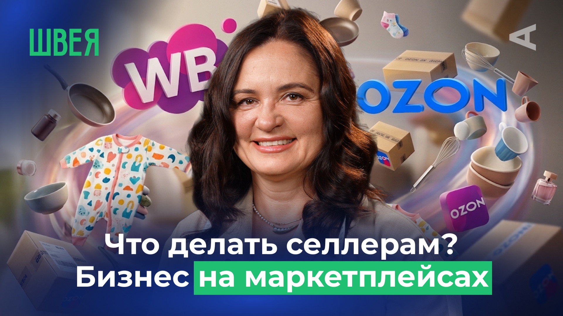 10 глупых вопросов ШВЕЕ | Как пережить крах МАРКЕТПЛЕЙСОВ и что делать СЕЛЛЕРАМ?