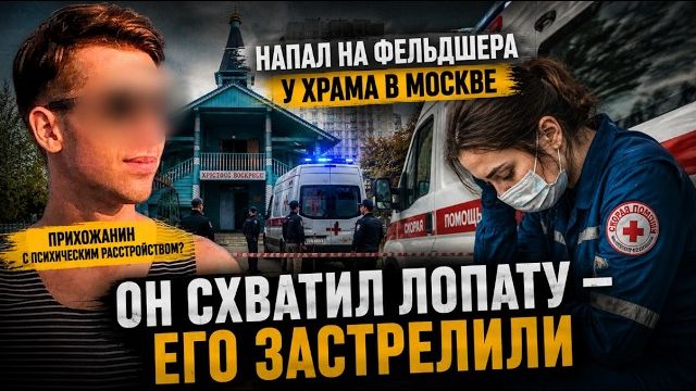 Мужчина с лопатой набросился на прихожан и медиков возле московского храма | Кто остановил мужчину?