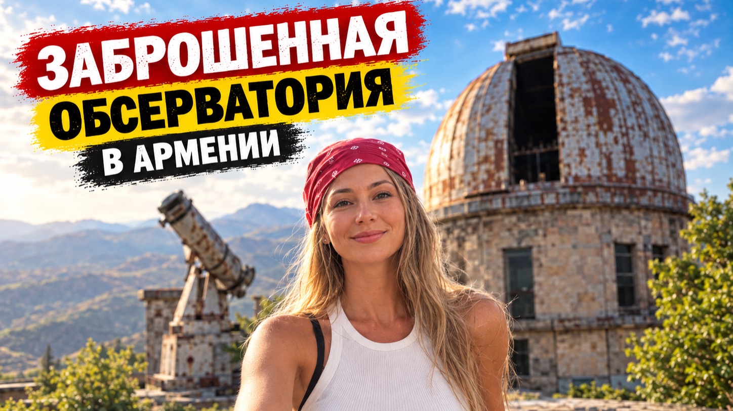 Заброшенная обсерватория в Армении