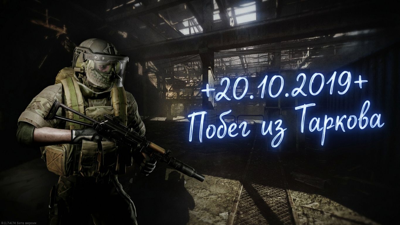 Стрим | +20.10.2019+ | Побег из Таркова | #XAH6ATOH #ХАНБАТОН #EscapeFromTarkov #EFT #ПобегИзТаркова