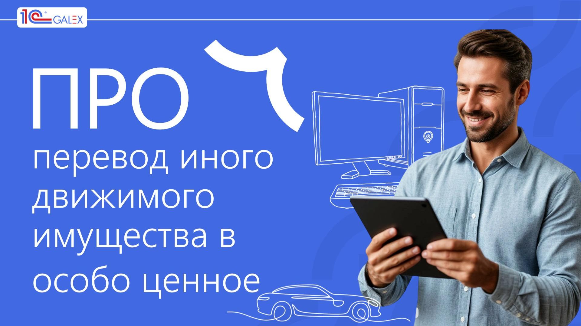 ПРО перевод иного движимого имущества в особо ценное
