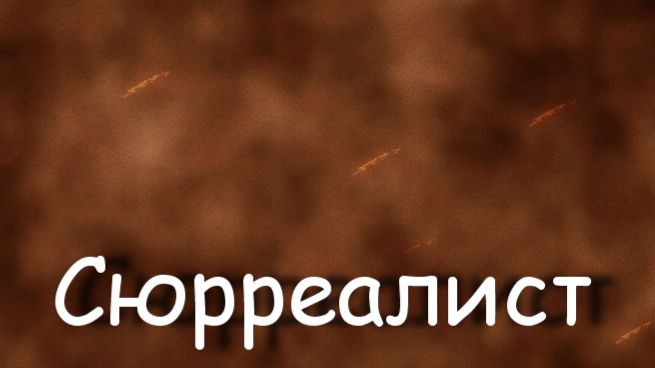 Сюрреалист.Виктор Браунер, Victor Brauner, описание Музей Гуггенхайма (Нью-Йорк)