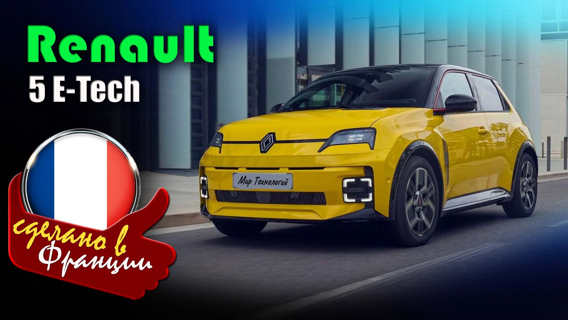 ⁣Renault 5 E-Tech — электромобиль, который обошёл Tesla Model Y и Kia EV3 в голосовании владельцев