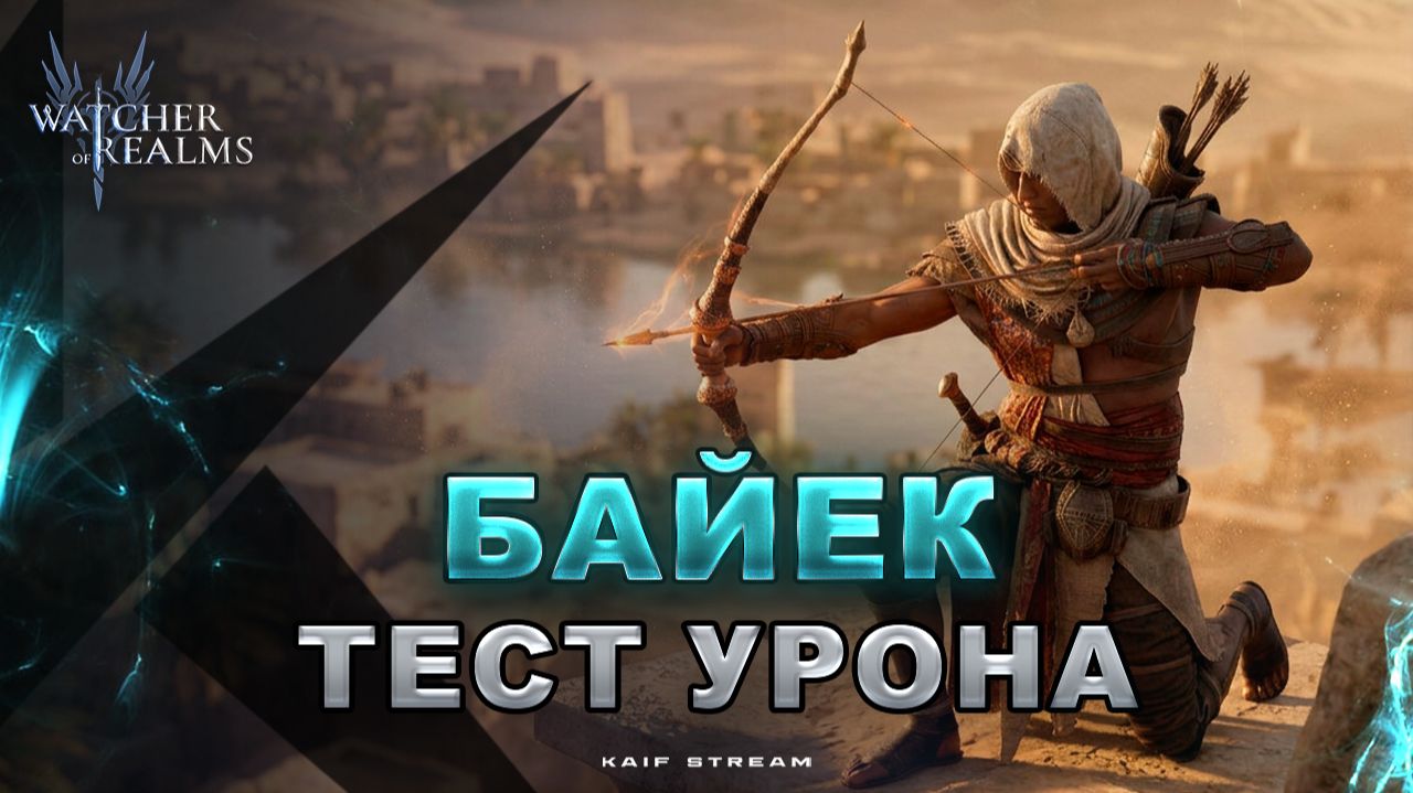 БАЙЕК НА R3-24, КОДЕКСЕ И РУНАХ МАЛРИКА! ТЕСТ ГЕРОЯ WATCHER OF REALMS|WOR|#watcherofrealms