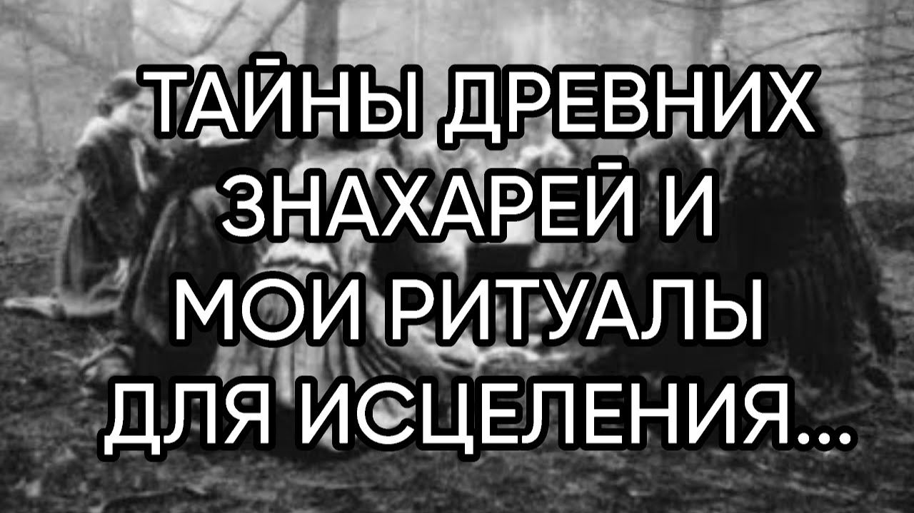 РИТУАЛЫ ДЛЯ ЗДОРОВЬЯ