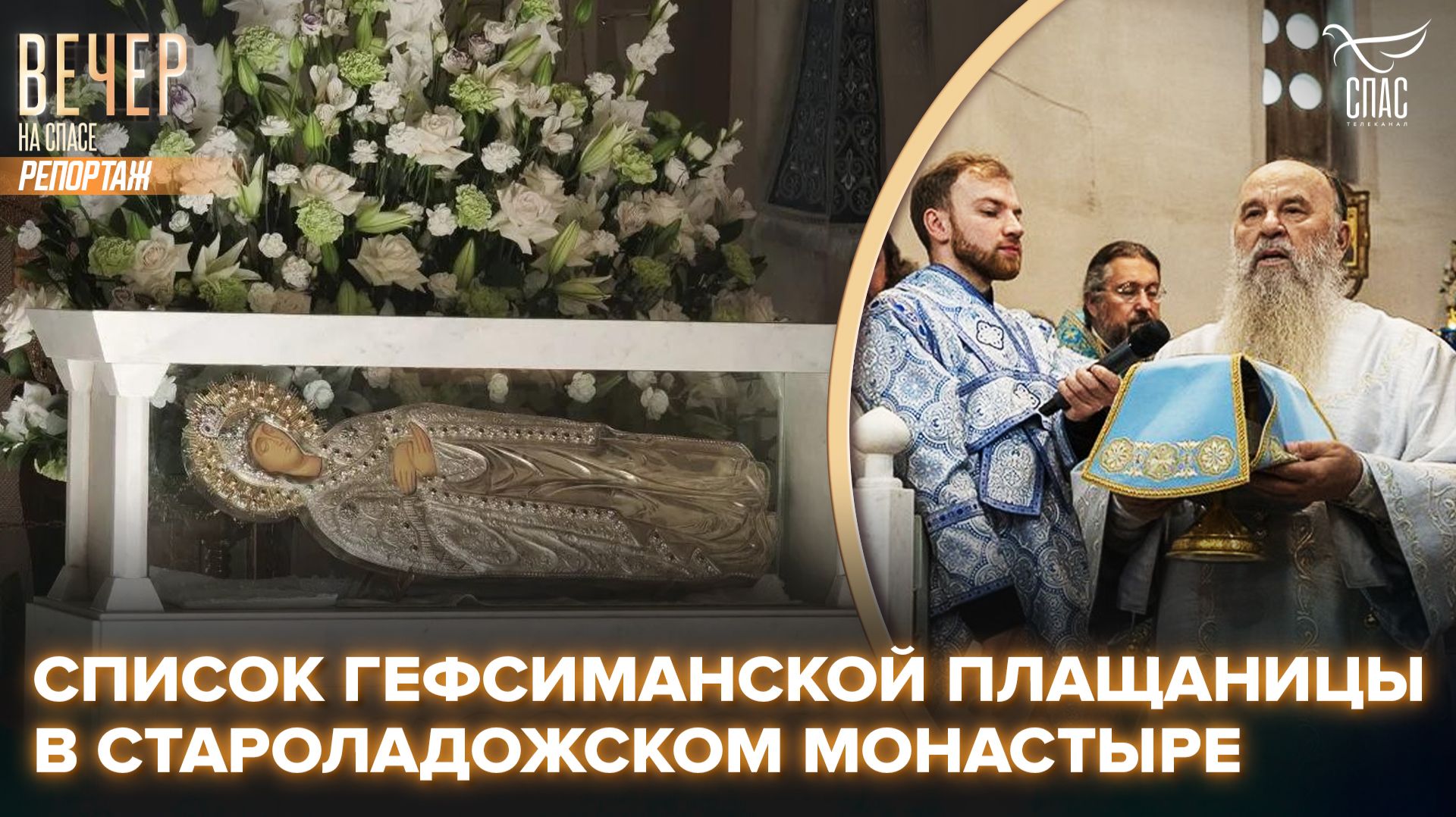 В Староладожский Свято-Успенский монастырь передан список Гефсиманской плащаницы Божией Матери