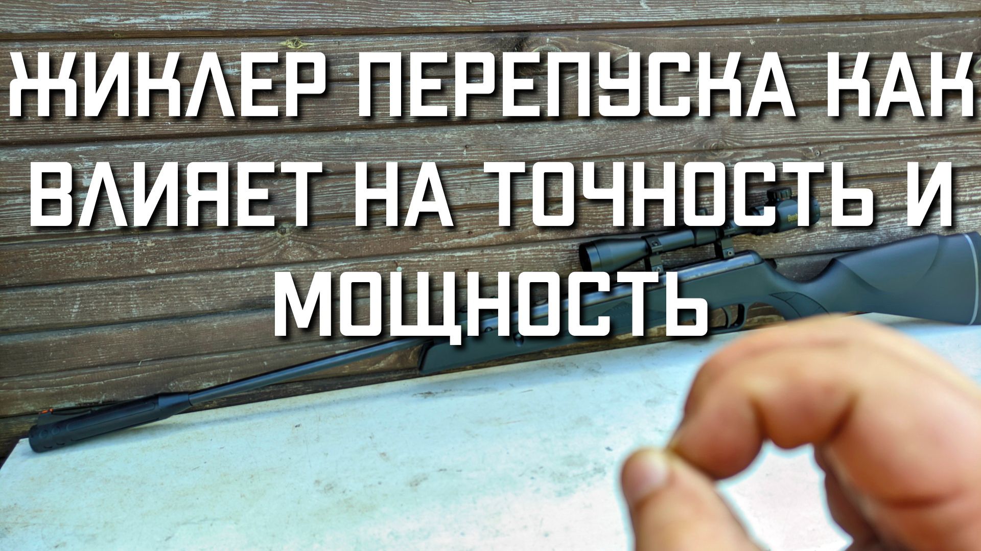 Жиклер перепуска на пневматическую винтовку SnowPeak SR1000S КАК ВЛИЯЕТ НА ТОЧНОСТЬ И МОЩНОСТЬ